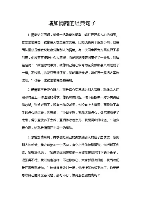 增加情商的经典句子