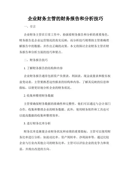 企业财务主管的财务报告和分析技巧