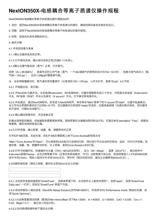 NexION350X-电感耦合等离子质谱仪操作规程