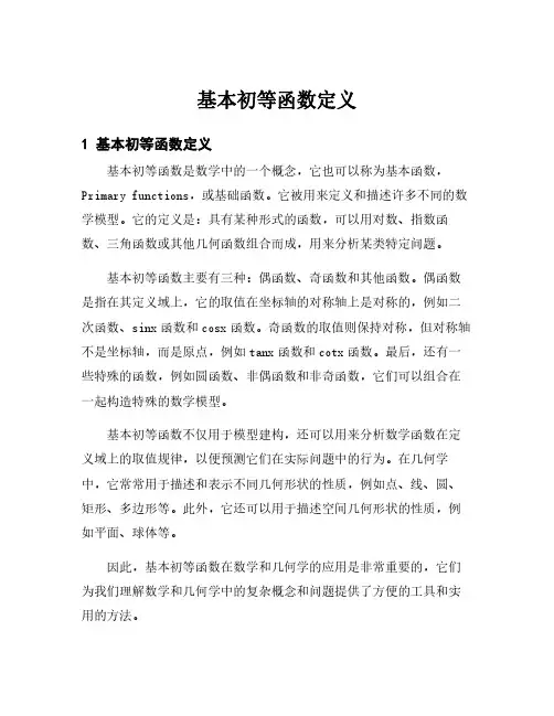 基本初等函数定义