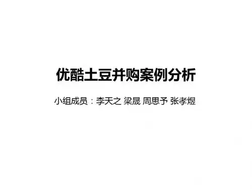 优酷土豆并购案例分析