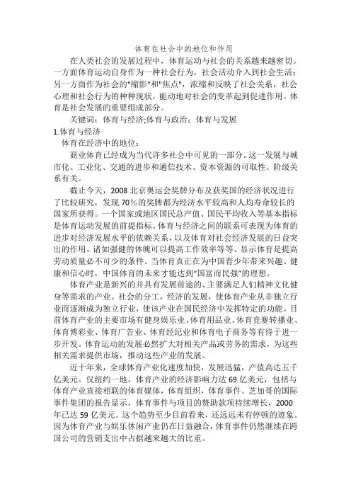 体育在社会中的地位和作用