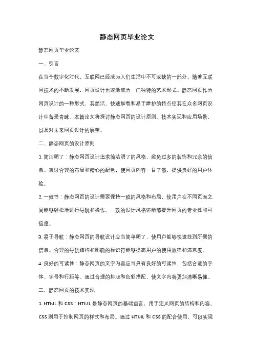 静态网页毕业论文