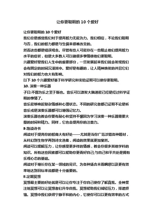 让你更聪明的10个爱好