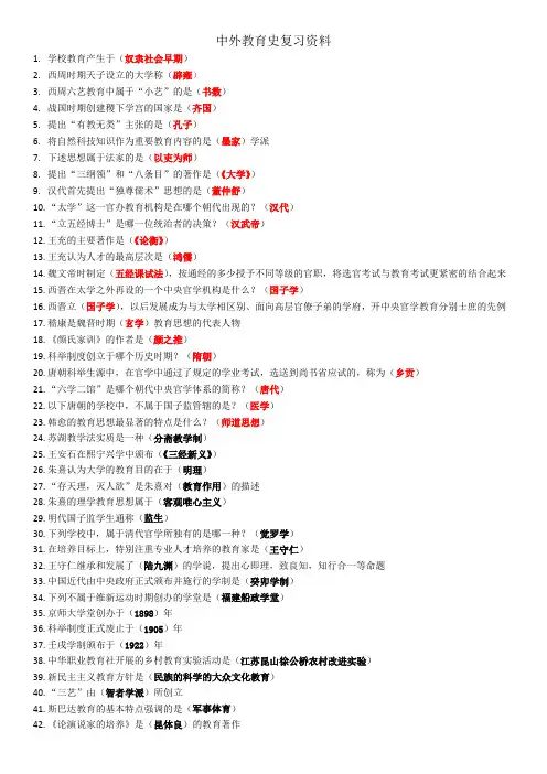中外教育史复习资料