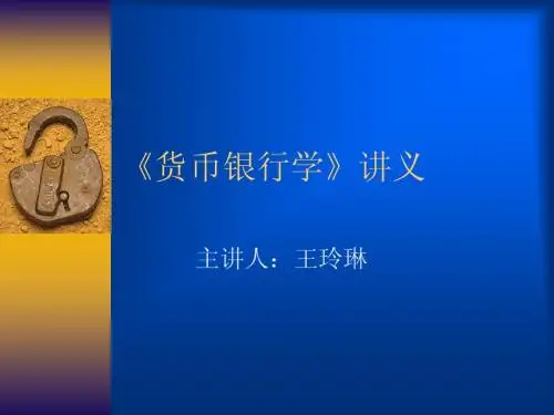货币银行学-王玲琳