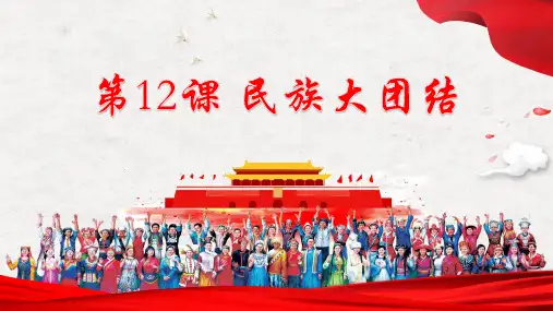 8年级历 史部编版下册课件《4.12 民族大团结》(共21张PPT)