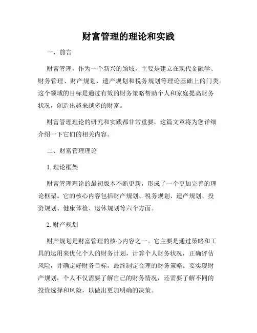 财富管理的理论和实践