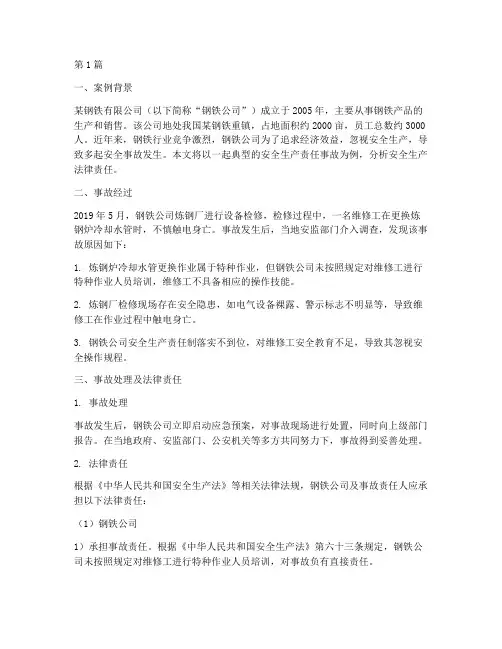 安全生产法律责任案例(3篇)