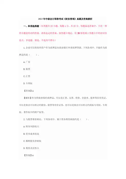 2023年财务管理真题及答案解析