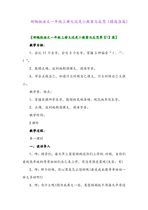 部编版语文一年级上册大还是小教案与反思(精选3篇)