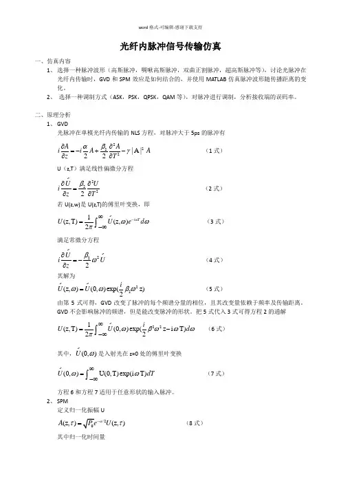 光纤内脉冲信号传输仿真(包含matlab程序)