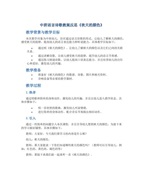 中班语言诗歌教案反思《秋天的颜色》
