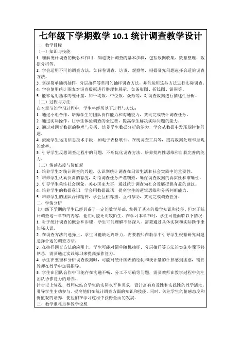 七年级下学期数学10.1统计调查教学设计