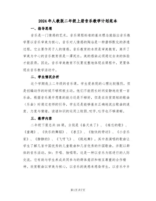 2024年人教版二年级上册音乐教学计划范本（二篇）