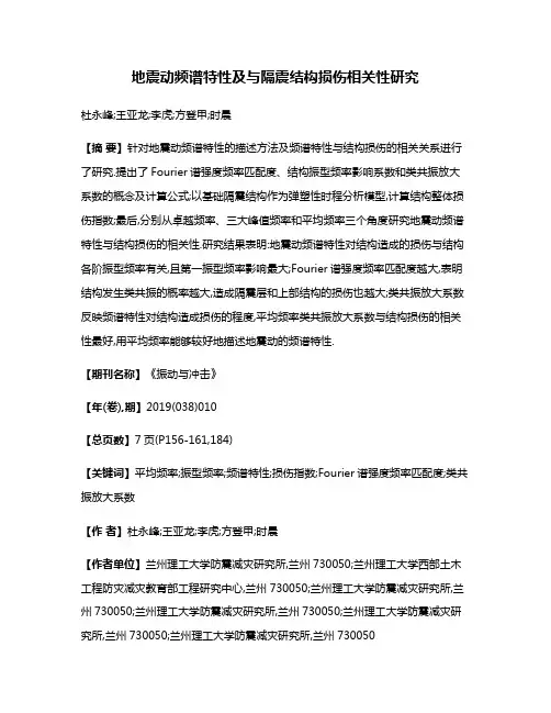 地震动频谱特性及与隔震结构损伤相关性研究