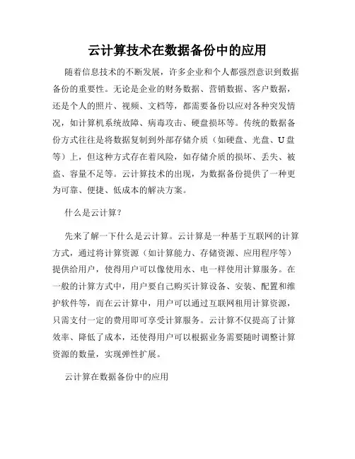 云计算技术在数据备份中的应用