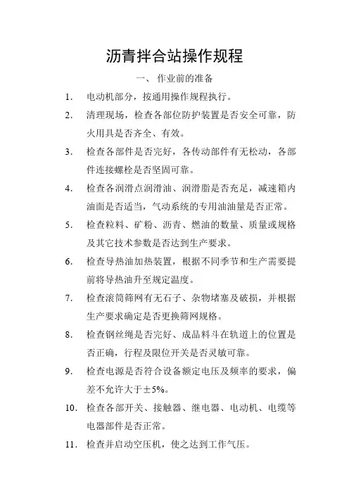 沥青拌合站操作规程