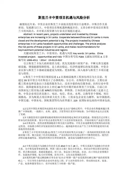 斯里兰卡中资项目机遇与风险分析