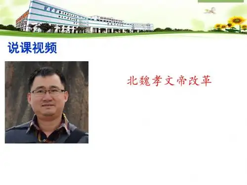 北魏孝文帝改革说课