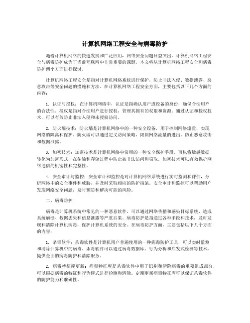 计算机网络工程安全与病毒防护