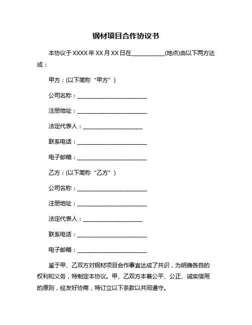 钢材项目合作协议书