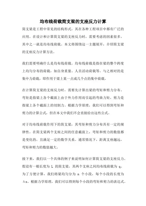 均布线荷载简支梁的支座反力计算