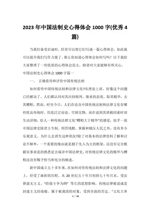 2023年中国法制史心得体会1000字(优秀4篇)