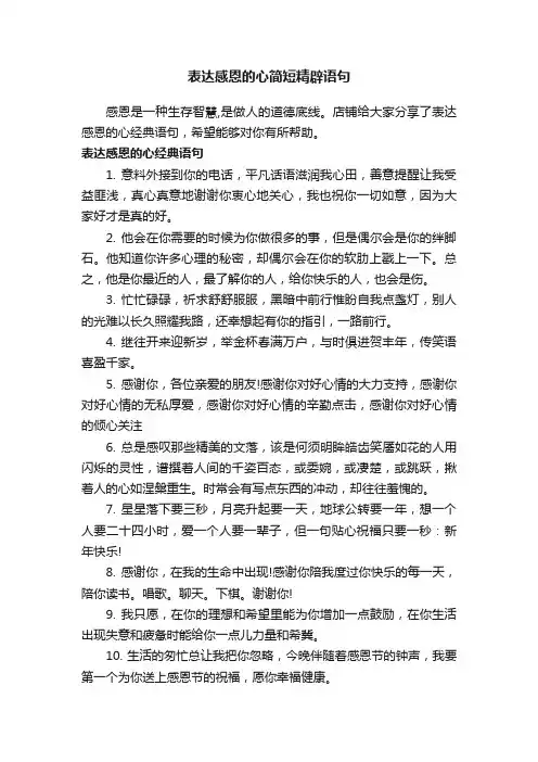 表达感恩的心简短精辟语句