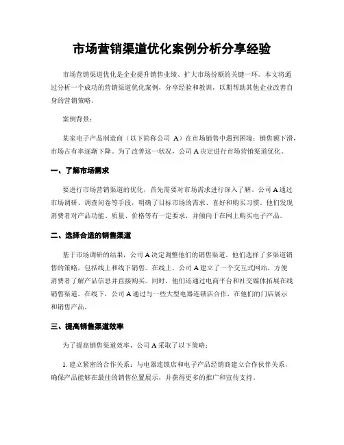 市场营销渠道优化案例分析分享经验