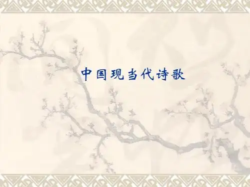 现当代诗歌(1)