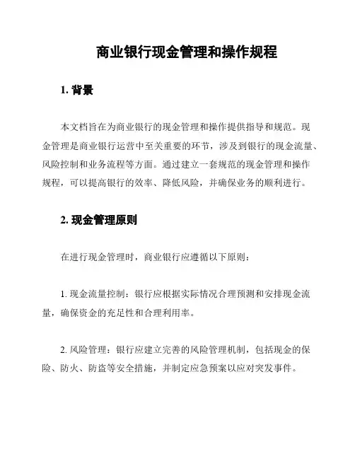 商业银行现金管理和操作规程