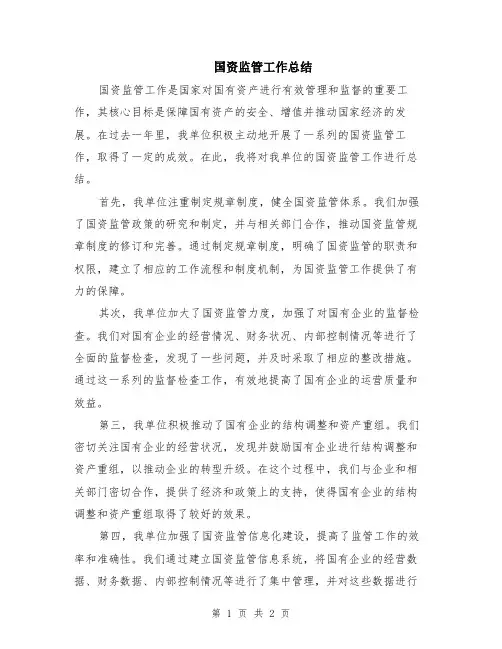 国资监管工作总结