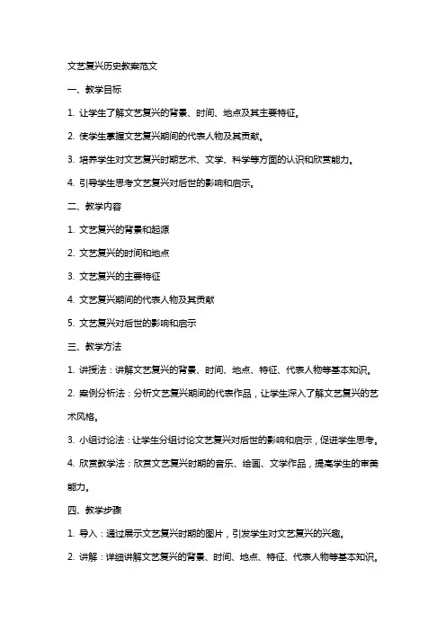 文艺复兴历史教案范文