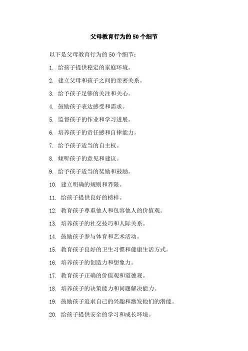 父母教育行为的50个细节
