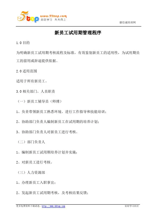 新员工试用期管理程序(含表格)