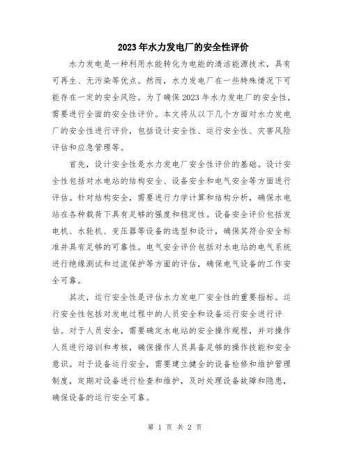 2023年水力发电厂的安全性评价