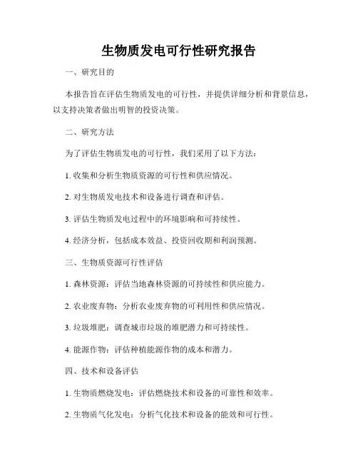 生物质发电可行性研究报告