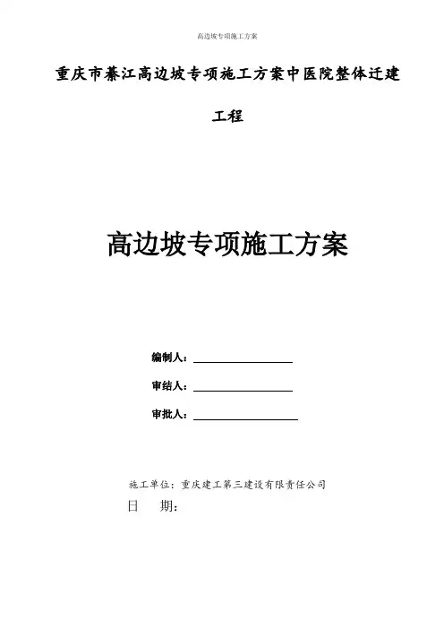 高边坡专项施工方案