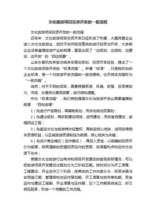 文化旅游项目投资开发的一般流程