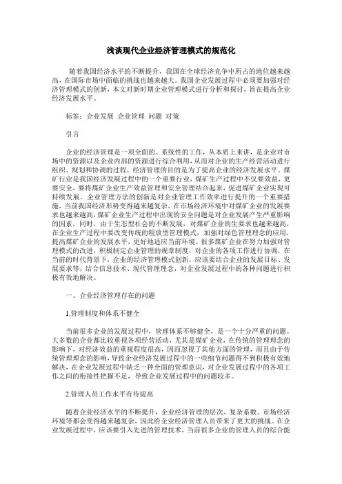 浅谈现代企业经济管理模式的规范化