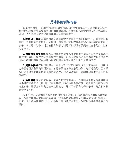 足球体能训练内容