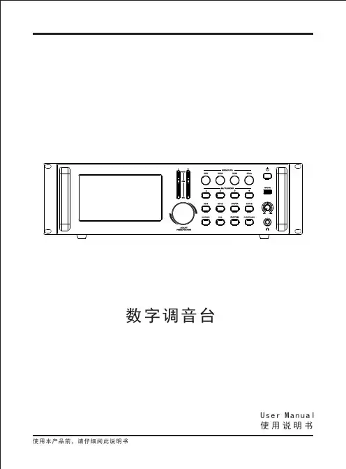 数字调音台用户说明书