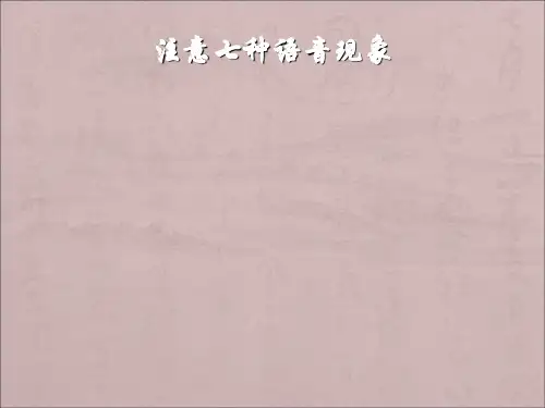 英语语音技巧ppt课件