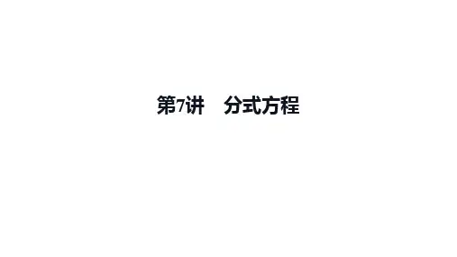 2025年九年级中考数学一轮复习课件：第7讲分式方程