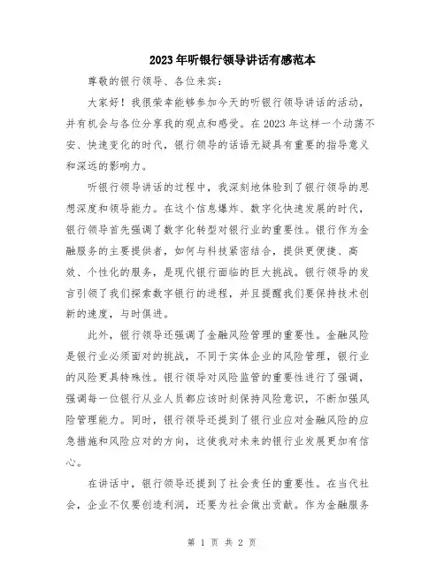 2023年听银行领导讲话有感范本