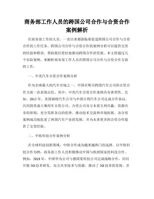 商务部工作人员的跨国公司合作与合资合作案例解析