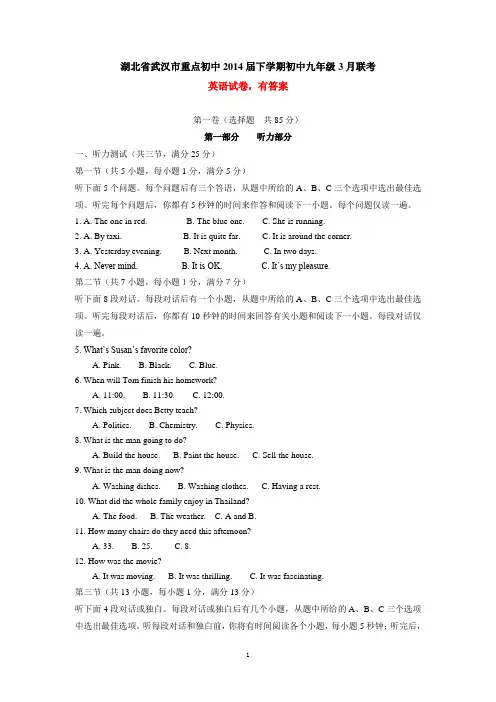 湖北省武汉市重点初中2014届下学期初中九年级3月联考英语试卷