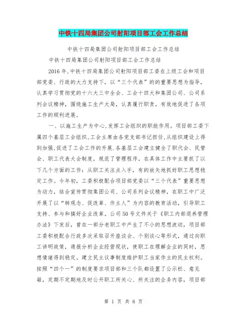 中铁十四局集团公司射阳项目部工会工作总结【可编辑版】
