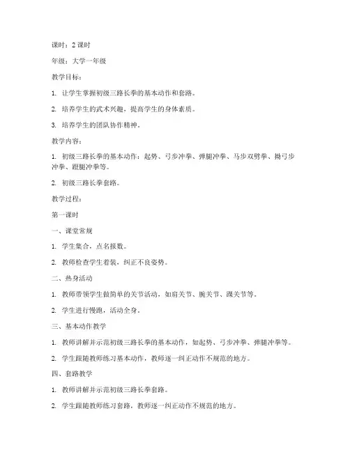 大学武术初级三路长拳教案
